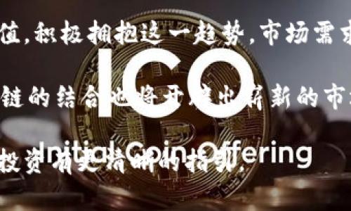 biao ti/biao ti区块链隔夜最新消息与行业动向：深度解析与未来展望/biao ti

区块链, 最新消息, 行业动态, 数字货币, 技术发展/guanjianci

一、区块链隔夜最新消息概览
在过去的一夜，区块链行业又有了不少新动向。无论是来自各大数字货币交易平台的最新公告，还是各国政策的变化，这些都将直接影响未来的市场走向。随着区块链技术的不断发展及其应用范围的扩大，相关消息也在不断增多。本文旨在为您提供区块链隔夜最新消息的全面解析，以及针对相关信息的深入探讨。

二、区块链技术的最新进展
区块链技术的进步日新月异，许多公司和组织继续探索其在各个行业中的应用。最新的进展包括互operative性技术的开发，以及更多的去中心化金融（DeFi）平台的推出。其中，互操作性技术使得不同区块链之间的交互成为可能，这对整个生态系统的健康发展起到了至关重要的作用。

诸如以太坊2.0升级和比特币的闪电网络等新技术也在不断完善，极大提升了交易速度和安全性。此外，各大公链推出的新功能，如支持智能合约、隐私保护等，也为区块链在金融、供应链、版权保护等多个领域的应用提供了更多可能。

三、各大交易平台动态
在区块链领域，交易平台是一个至关重要的环节。在过去的一天，有多个交易平台发布了新的交易规则和策略。例如，某些平台加强了对冲基金及机构投资者的服务，以吸引更多大额资本流入。同时，针对用户的安全保障措施也在不断升级，包括引入多重签名机制和冷热钱包分离等技术。

此外，全球范围内有些交易所已经开始支持新的数字资产交易，包括一些新兴的区块链项目。这些操作意在为用户提供更多的投资选择，同时也提升了市场的流动性与活跃度。

四、政策与监管动态
国家和地区的政策变化对区块链行业有着重大影响。最近，一些国家的监管机构开始公布对区块链及数字货币的监管措施，这可能会影响整个行业的未来。例如，美国证券交易委员会（SEC）对数字货币ICO（首次代币发行）的监管措施，就给整个市场带来了一定的冲击。

但同时，也有一些国家开始采取更为友好的政策，鼓励区块链技术的发展。例如，某些国家的政府积极推动区块链技术在公共服务和金融系统中的应用，以提升治理效率和透明度。这显示出不同国家对待区块链技术的态度正逐渐分化。

五、区块链的未来发展趋势
展望未来，区块链行业将继续迎来一系列变化。首先，随着技术的成熟，区块链将更广泛地应用于各个行业，从金融到医疗，再到保险和供应链管理等领域。其次，去中心化应用（DApp）将会迅速崛起，为用户提供更加安全且独立的使用环境。

此外，随着数字货币的逐步被接受和采用，央行数字货币（CBDC）也将成为一个重要的趋势。这些央行发行的数字货币将极大改变传统金融生态系统，并可能替代现金。最后，区块链行业的监管政策也将逐步完善，从而为其健康发展提供保障。

六、思考可能相关的问题

h41. 区块链技术如何提升行业效率？/h4
区块链技术的核心优势在于其去中心化、多方参与和透明性。这一技术的引入可以有效降低信息不对称，提高交易和交互的效率。例如，在供应链管理中，区块链可以实现及时准确的信息共享，确保每个参与者都能获取到真实的交易数据，从而减少由于信息滞后导致的损失。通过分布式账本技术，所有参与方的交易记录均可以实时更新和核对，避免了传统模式下的冗长审核流程。

同时，区块链的智能合约功能可以自动化执行合同条款，极大减少人工干预和可能出现的错误。这种自动化不仅提升了交易速度，也增强了交易的安全性。这些特点使得区块链技术在金融、医疗、房地产等多个行业都展现出了良好的应用前景。

h42. 投资数字货币风险有多大？/h4
数字货币市场因其高度波动性而被广泛认为是高风险投资。投资者必须面对的不仅仅是市场价格波动，还有各种政策和技术风险。在某些国家，政府可能会对数字货币实施严格监管，甚至全面禁止。此外，交易平台的安全性也是一个重要考量，许多投资者因平台被黑客攻击而遭受重创。

此外，许多数字货币的价值是由市场供需关系决定的，缺乏稳定的基础支撑，这使得投资面临很大的不确定性。因此，对于大多数投资者来说，了解市场动态、掌握风险管理技能，以及具备一定的金融知识是非常重要的。

h43. 如何选择合适的区块链项目进行投资？/h4
选择合适的区块链项目进行投资是一个复杂的决策过程。首先，投资者应关注项目的白皮书，这通常是项目团队对于技术实现和市场需求的初步设想。白皮书的内容应详尽且可信，且有清晰的技术路线图和市场策略。

其次，项目团队的经验和背景也是评估项目的重要指标。尤其是在技术类项目中，团队的技术能力和市场经验往往决定了项目的成功率。在此基础上，投资者还应关注项目的社区支持和市场反响，社区活跃度和用户反馈会大大影响项目的发展动态。

h44. 区块链技术能否彻底改变金融行业的格局？/h4
区块链技术在金融行业的应用已经展现出许多潜力，尤其是在跨境支付、资产管理和数据信息透明方面。通过去中心化的模式，区块链能够将跨国交易的时间成本和费用大幅降低，极大提升交易的效率。

同时，区块链的不可篡改特性增强了安全性，提升了信任度。而去中心化金融（DeFi）的兴起，正是基于区块链技术的优势，为用户提供自主控制资金的机会，减少了对传统金融机构的依赖。

不过，尽管区块链技术前景广阔，但金融行业的变革需要时间，涉及的利益相关者众多，且监管政策的不确定性将成为推广过程中不可忽视的挑战。因此，尽管对金融行业的影响显著，但是否能够彻底改变格局还有待观察。

h45. 如何看待区块链在不同行业的应用？/h4
区块链技术在不同行业的应用正在不断扩展，当前已经在金融、医疗、供应链、版权保护等多个领域展现出其独特的优势。例如，在医疗行业，区块链可以用于患者数据的安全存储与共享，确保隐私的同时提高医疗服务的效率。

在供应链管理中，区块链技术可以实现产品全生命周期的信息跟踪，提升供应链的透明度和效率，从而减少假冒伪劣产品的出现。而在版权保护领域，区块链用于数字内容的版权登记与交易，为创作者提供更可靠的收益保障。

这些应用展示了区块链技术能够提升行业效率、安全性与透明度的潜力，未来随着技术的不断发展，更多创新应用将逐步浮现。

h46. 对未来区块链行业的投资前景怎么看？/h4
对未来区块链行业的投资前景，许多人持乐观态度。随着技术的成熟及监管政策的逐步明朗，区块链行业有望迎来新的发展机遇。越来越多的企业开始意识到区块链的潜在价值，积极拥抱这一趋势，市场需求也在随之上升。

此外，区块链在供应链管理、医疗、金融服务等领域的广泛应用，将创造出大量新的投资机会。随着央行数字货币的推广，未来数字货币的市场生态将更加完善，传统金融与区块链的结合也将开辟出崭新的市场。因此，尽管投资存在风险，但从长远看，区块链行业的发展潜力仍然非常巨大。

综上所述，区块链隔夜最新消息不仅反映了行业的瞬息万变，更反映了未来发展的趋势与挑战。希望本文的解析能够帮助读者更好地理解区块链行业的最新动态，并对未来的投资有更清晰的指引。