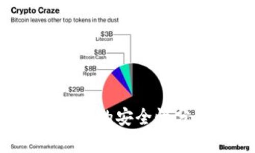  区块链云储存币的安全性分析及用户指南