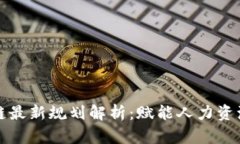 人社部区块链最新规划解