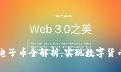 区块链电子币全解析：实现数字货币的未来