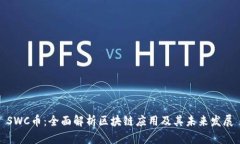 SWC币：全面解析区块链应