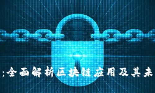 SWC币：全面解析区块链应用及其未来发展