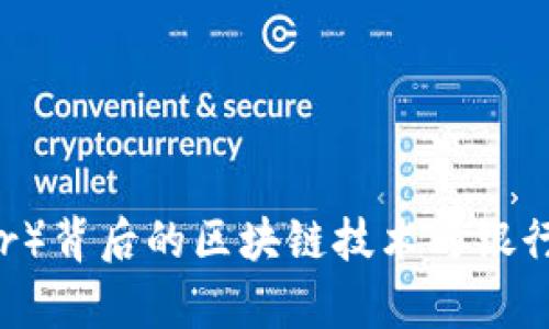 泰达币（Tether）背后的区块链技术与银行卡的运用分析