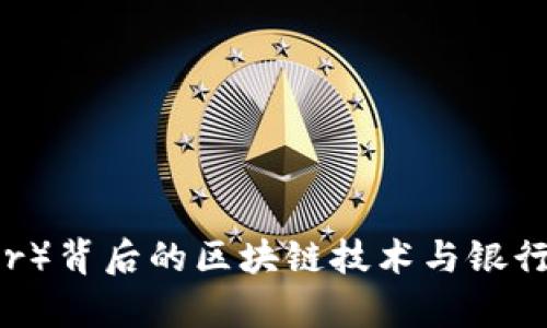 泰达币（Tether）背后的区块链技术与银行卡的运用分析