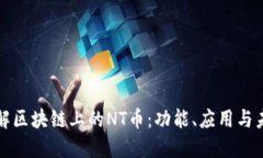 深入了解区块链上的NT币：