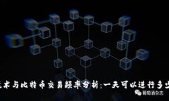 区块链技术与比特币交易