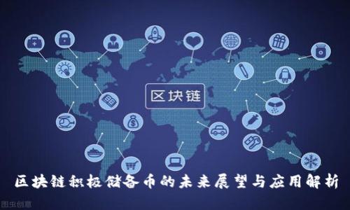 区块链积极储备币的未来展望与应用解析