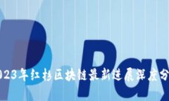 2023年红杉区块链最新进展