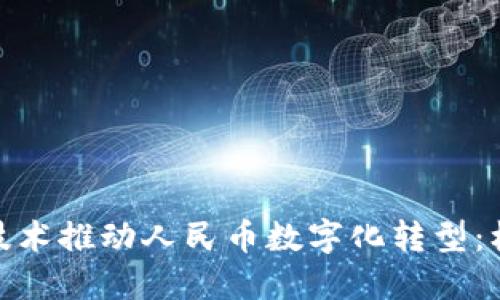 : 区块链技术推动人民币数字化转型：机遇与挑战