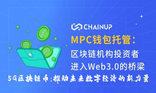 5G区块链币：推动未来数字经济的新力量