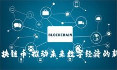 5G区块链币：推动未来数字
