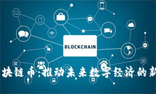 5G区块链币：推动未来数字经济的新力量