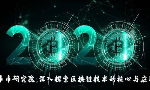 :
币币研究院：深入探索区块链技术的核心与应用