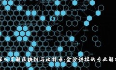 深入了解区块链与比特币