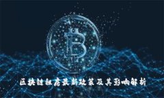 区块链租房最新政策及其