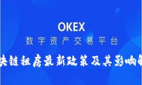 区块链租房最新政策及其影响解析
