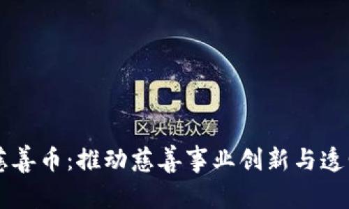 中国区块链慈善币：推动慈善事业创新与透明的全新方式