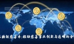中国区块链慈善币：推动