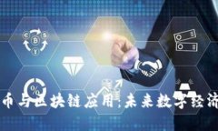 揭秘比特币与区块链应用