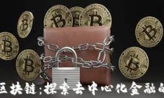 法辛币区块链：探索去中