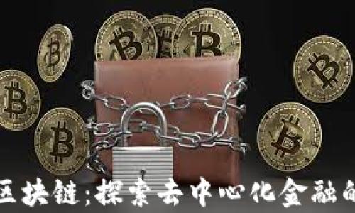 
法辛币区块链：探索去中心化金融的新机遇