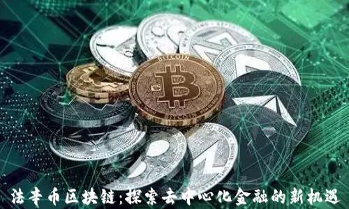 
法辛币区块链：探索去中心化金融的新机遇