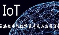 区块链中的数字货币及其