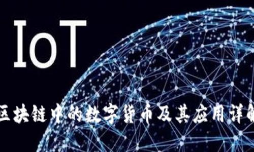 区块链中的数字货币及其应用详解