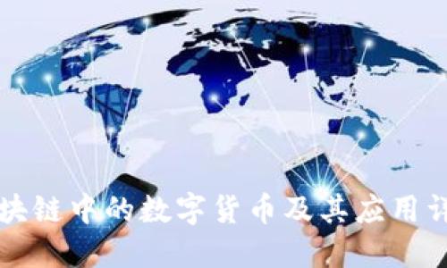 区块链中的数字货币及其应用详解