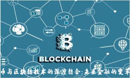   
虚拟币与区块链技术的深度结合：未来金融的变革之路