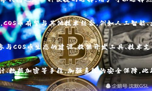 

bianweicos币区块链：未来数字资产的新选择/bianwei

COS币, 区块链, 数字资产, 去中心化, 加密货币/guanjianci

引言：COS币区块链的兴起
在现代金融科技的背景下，区块链技术正在迅速发展与变化，越来越多的人对数字资产产生浓厚兴趣。其中，COS币作为新的数字货币之一，凭借其独特的优势和潜力，吸引了无数投资者的关注。COS币并不是单纯的加密货币，它背后所依托的区块链技术，能够提供去中心化的解决方案，促进交易效率、透明度和安全性。本文将深入探讨COS币区块链的特点、应用及其未来发展方向。

COS币区块链的基本概念
COS币区块链是一种运行在区块链网络上的数字货币，根据市场需求和技术创新不断演化。它基于去中心化、不可篡改和透明可追溯的核心特性，提供了一种全新的价值传递方式。与传统货币不同，COS币具有高安全性和低交易成本的优点，同时也解决了传统金融体系中的很多问题。

COS币的主要特点
COS币具有以下几个显著特点：
ul
    listrong去中心化：/strongCOS币交易不依赖于任何中心化的机构，这使得用户在进行交易时能够更自由、更安全地管理自己的资产。/li
    listrong高安全性：/strong通过区块链技术的加密算法，COS币能够有效防止伪造和篡改，有利于用户资产的安全。/li
    listrong低交易手续费：/strong由于没有中介机构，COS币的交易费用通常低于传统金融体系，使得小额交易更具可行性。/li
    listrong全球流通：/strongCOS币可以在全球范围内自由流通，不受地域限制，降低了跨国交易的难度和成本。/li
/ul

COS币的应用场景
COS币的应用场景非常广泛，涵盖金融、供应链、医疗、公共服务等多个领域。以下是一些主要的应用实例：
ul
    listrong数字支付：/strong越来越多的商家开始接受COS币作为一种支付方式，用户可以利用COS币轻松进行在线消费。/li
    listrong借贷平台：/strong基于COS币的去中心化借贷平台正在兴起，用户可以通过抵押COS币获得贷款，提升资金的利用效率。/li
    listrong去中心化应用（DApps）：/strongCOS币区块链为开发者提供了一个开放的平台，支持各种去中心化应用的构建，用户可以通过COS币进行交易。/li
    listrong数据存储：/strong一些创新项目正在利用COS币区块链进行数据存储，用户可以以极低的成本将数据存储在区块链上，同时确保数据的安全性。/li
/ul

COS币的市场前景
随着区块链技术的不断成熟，COS币的市场前景愈发广阔。许多分析人士认为，在未来的几年内，COS币将能够在更多的商业场景中得到应用，从而推动其价值的上升。同时，随着越来越多的用户和开发者参与到COS币生态中，COS币的流通和利用率将显著提高。

常见问题解答

1.COS币与其他数字货币相比有什么优势？
COS币相较于比特币、以太坊等主流数字货币，在某些特定领域展现出独特的优势。首先，COS币的去中心化特性使得用户无需担心单点故障的风险。如果一个中心化平台遭受攻击，所有资金可能会面临风险，而COS币的结构则能够极大程度上避免这样的情况。其次，COS币在交易速度和费用上具有明显优势，用户可以在短时间内完成交易，且费用相对较低。此外，COS币社区活跃度高，开发者可以快速迭代更新，不断引入新的功能和特性，增强用户体验。

2.COS币的投资风险有哪些？
投资COS币也有其潜在风险，包括市场波动风险、技术风险和监管风险等。市场波动是投资数字货币的普遍现象，COS币的价格可能受到市场情绪、政策变化等多种因素影响而剧烈波动。技术风险则涉及到系统的不稳定和安全风险，COS币区块链技术尚处于快速发展阶段，未来可能面临技术漏洞或攻击等问题。最后，全球范围内的监管政策仍在不断变化，新的监管措施可能会对COS币的使用和流通产生直接影响。

3.COS币的购买与交易方式是什么？
用户可以通过多个途径购买COS币，主要包括交易所、钱包及面对面的方式。首先，用户可以在支持COS币的数字资产交易所进行交易，通过法币或其他数字货币的买入方式获得COS币。其次，设置自己的数字钱包也是一种便捷的选择，用户可以选择热钱包或冷钱包存储自己的COS币，确保资产安全。此外，在某些情况下，用户还可以选择在本地社区或社交平台与他人直接交易COS币。这种方式灵活性高，但安全性相对较低，应谨慎选择。

4.COS币的未来发展方向是什么？
COS币的未来发展方向将主要集中在生态建设、技术创新和合规性发展等多个方面。首先，加强COS币生态系统的建设，聚拢更多用户、开发者和企业，形成良性循环，提高平台活跃度。其次，在技术创新方面，COS币有望与其他技术结合，例如人工智能、大数据等，提升其应用场景和潜力。最后，合规性发展将为COS币的推广和应用提供有力保障，双方都需面对不断变化的监管环境，确保合规操作，维护用户信任与安全。

5.COS币社区与开发者生态是如何建设的？
COS币的社区和开发者生态建设是其成功和长远发展的关键。首先，通过建立官方论坛、社交媒体账号等多种渠道，COS币团队可以与用户进行有效的沟通，了解用户需求、及时回答问题。其次，鼓励开发者参与COS币生态的建设，提供开发工具、技术支持和资金扶持，吸引更多开发者创建去中心化应用、扩展COS币的应用场景。此外，定期举办在线活动、黑客松等，活跃社区氛围，促进技术创新和思想交流，从而形成良性循环。

6.COS币的合规性与安全性如何保障？
对COS币来说，合规性与安全性至关重要。因此，有必要配合监管机构，加强法律法规研究，确保COS币在运营中不违反当地政策。同时，COS币团队应积极主动探索安全措施，例如使用多重签名、定期安全审计、数据加密等手段，加强系统的安全保障。此外，还可以建立用户教育体系，提高用户的安全意识，指导用户在交易和储存过程中保护自己的资产，提升整体的安全性。

结论
总体来看，COS币区块链是一种具备良好前景的数字资产，它凭借去中心化、透明度高、安全性强等诸多优势，满足了用户多样化的需求。不过，作为一种新兴资产，其投资风险也不容忽视。用户在参与COS币的同时，应当保持谨慎，理性投资。随着技术的不断进步以及生态的日益完善，COS币无疑将在未来金融市场中占据越来越重要的位置。