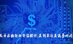 无币区块链的价值探讨：