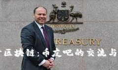 深入探讨区块链：币友吧