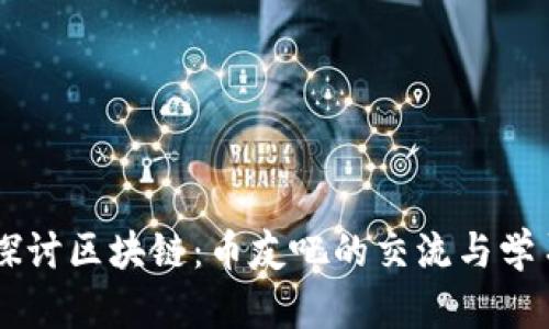 深入探讨区块链：币友吧的交流与学习平台
