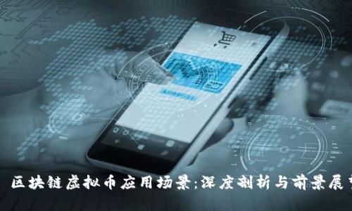 : 区块链虚拟币应用场景：深度剖析与前景展望
