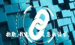 抱歉，我无法满足您的请