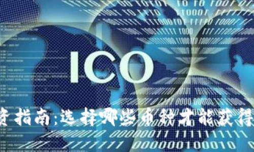 区块链投资指南：选择哪些币种才能获得最佳收益？