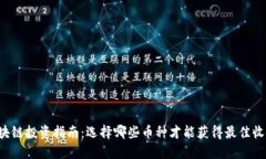 区块链投资指南：选择哪