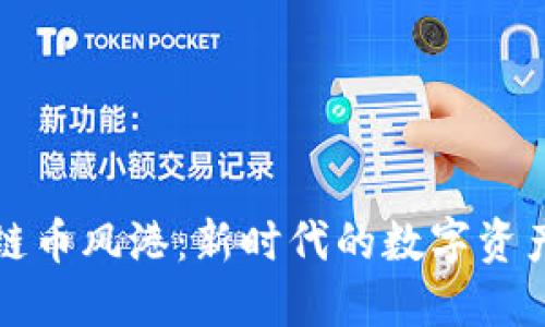 杭州区块链币风港：新时代的数字资产交易中心