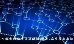 深入探索比特币与区块链