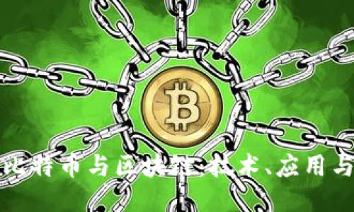 深入探索比特币与区块链：技术、应用与未来趋势