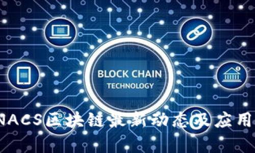 2023年NACS区块链最新动态及应用前景解析