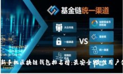 2023年最新手机区块链钱包