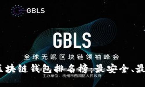 2023年最新手机区块链钱包排名榜：最安全、最佳用户体验的选择
