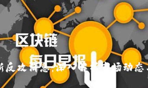 区块链最新反攻消息：深入解析市场动态与未来趋势