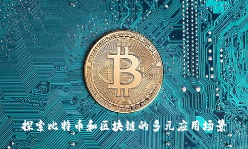 探索比特币和区块链的多元应用场景