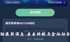 谷来丰区块链最新消息：