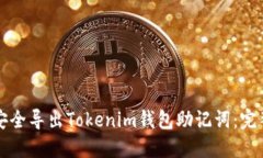 如何安全导出Tokenim钱包助