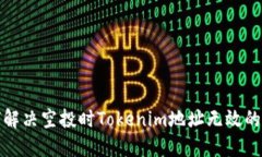 如何解决空投时Tokenim地址