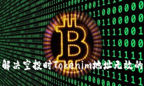 如何解决空投时Tokenim地址无效的问题